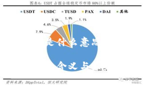 区块链链改是什么意思

区块链链改的含义与显著影响解析