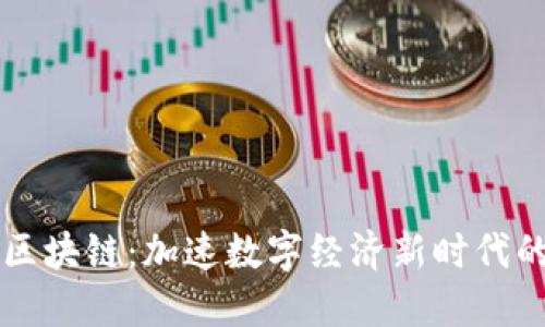 智能互联区块链：加速数字经济新时代的核心技术