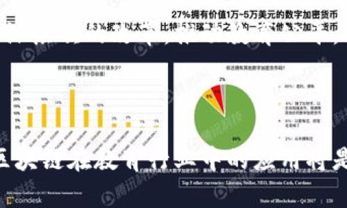 学校区块链是指在教育领域中运用区块链技术的相关应用和系统。区块链本身是一种分布式账本技术，具有去中心化、透明性和不可篡改等特点，因此在教育行业可以带来许多创新的解决方案。

首先，很多学校和教育机构都面临着数据管理、学籍注册、成绩认证等问题。利用区块链技术，学校可以将学生的学籍、课程成绩、学历证明等信息记录在区块链上。这种记录方式的优势在于一旦信息被写入区块链，便无法被篡改，极大地防止了伪造和信息泄露的风险。

区块链在教育行业的应用

在教育行业，区块链的应用可以非常广泛。例如，学校可以利用区块链技术建立一个安全而透明的学籍管理系统。传统的学籍管理往往依赖于纸质文件和中央数据库，这样的信息易受人为错误和数据泄露的影响。而通过区块链，学生的学籍记录可以被储存为数字资产，并在多个节点上进行备份。无论是校方还是学生本人，皆可通过公链查询有关学籍的真实信息，不必担心信息的准确性和安全性。

课程与成绩认证的透明性

同样，学生的课程成绩和学历认证可以通过区块链来实现透明化。在区块链上，每一次考试的成绩、每门课程的完成情况，都可以被永久保存并认证。用人单位在招聘时，可以通过区块链直接验证候选人的学历和资格，避免因伪造学位证书而导致的招聘风险。这种方法简化了传统学历认证的流程，大幅提高了效率。这一改革不仅提升了毕业生的就业竞争力，也改善了雇主的招聘体验。

学费支付与资金管理

区块链技术的另一个重要应用是学费支付。通过智能合约，学校可以将学费支付流程完全自动化，确保资金的安全和透明。通常情况下，学费交付后，资金的流向和使用情况是复杂且不易追踪的，而利用区块链系统，支付情况可以实时更新，学校和学生可以随时查询资金的流动。这种透明度提升了学生对学校的信任感，避免了因资金使用不透明而引发的争议。

教育资源的共享与流通

教育资源的共享也是区块链在教育领域的另一大优势。通过区块链平台，教育机构可以互通有无，共享课程、教材和教具。这种资源的高效流通不仅能降低教育成本，还能提高教学质量。比如，某一学校的优秀在线课程可以在其他学校开放，学生可以在不同学校之间自由选择课程，扩大了他们的学习选择。

个性化学习与区块链

区块链还可以促进个性化学习的发展。学生的学习数据和进度可以被记录在区块链上，教育者可以根据学生的学习方式和需求，提供量身定制的学习体验。智能合约可以根据学生的学习成绩和学习目标自动调整教学计划，增加学习的灵活性和针对性。这种个性化的学习方式，能够更好地满足每位学生的独特需求。

区块链的挑战与前景

尽管学校区块链的前景广阔，但也存在一些挑战。首先，区块链技术本身仍在不断发展，缺乏统一的标准和规范，使得教育机构在实际应用时面临技术障碍。其次，教育界对新技术的接受度各有差异，部分传统教育机构可能对区块链持观望态度，导致推进缓慢。此外，区块链应用需要大量的初期投资和持续的维护，可能会对资源有限的学校造成一定的经济压力。

不过，随着科技的不断进步和大众对教育透明性和安全性的关注，区块链在教育行业的应用势必会越来越广泛。未来，结合人工智能、大数据等新兴技术，区块链有望对教育体系进行更深层次的改革，推动教育公平，提升教育服务质量，让每一个学生都能享受到更高效、更优质的教育资源。

结论

学校区块链的理解和应用，为教育行业带来了新的思路。通过区块链，教育系统的透明性、安全性和效率都得到了显著提升。尽管面临一些挑战，但随着技术的发展和实施经验的积累，区块链在教育行业中的应用将是一个值得期待的未来。