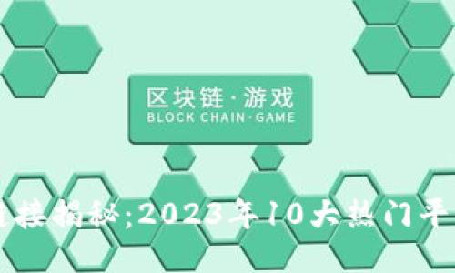 区块链链接揭秘：2023年10大热门平台与应用
