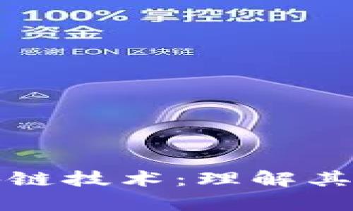 深入解析底层区块链技术：理解其构建块与应用价值