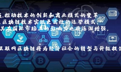 全南互联网区块链：2023年最新全面解析与未来前景

全南, 互联网, 区块链, 发展趋势/guanjianci

引言
近年来，互联网与区块链技术的结合成为了全球科技创新的重要热点。其中，全南互联网区块链在这一趋势下逐渐崭露头角，受到越来越多行业内外的关注与重视。本文将对全南互联网区块链的概念、发展历程、现状及未来前景进行深入探讨，为读者提供全面的理解。

全南互联网区块链的概念解析
全南互联网区块链指的是在全南地区发展与应用互联网和区块链技术的一种新形态。它旨在通过区块链技术的去中心化特性解决传统互联网应用面临的一些问题，如数据安全、隐私保护、透明度不足等。此外，全南互联网区块链也为各行各业提供了新机会，助力企业进行数字化转型。

全南互联网区块链的发展历程
全南的区块链发展可以追溯到2016年，当时区块链技术尚处于起步阶段。随着比特币与以太坊等数字货币的兴起，区块链的概念逐渐被更多人熟知。2018年，随着国家政策的支持和各类区块链应用的持续发展，全南地区开始形成自己的区块链生态系统。
2019年至2021年，全南互联网区块链市场迎来了爆发式增长。许多初创企业应运而生，涵盖了金融、供应链、医疗和智能合约等领域。这一时期，多项区块链相关的项目陆续上线，并得到了市场的认可。
到了2022年，区块链技术开始向更加成熟的阶段演进，政府出台了一系列政策，旨在推动区块链技术在各个行业的应用。同时，全南的区块链人才培养也日益受到重视，相关院校设立了专业课程，加速了技术的普及。

全南互联网区块链的现状分析
当前，全南互联网区块链在多个领域已取得了一定的成就。以金融为例，一些地方银行与区块链企业合作，推出基于区块链的数字货币支付系统，大幅提升了交易的安全性和效率。在供应链管理方面，区块链技术的应用有效地解决了信息不对称的问题，实现了全链条的透明管理。此外，在医疗行业，区块链技术可用于电子病历的管理，保障患者隐私，并提高数据共享的效率。
然而，全南互联网区块链仍然面临一些挑战。许多企业在区块链技术的应用上缺乏实际经验，导致项目实施效果不尽如人意。此外，相关法律法规尚未完善，很多区块链项目在合规性上存在风险。尽管如此，市场各方依然对全南互联网区块链的前景保持乐观，投资与研发依然在持续加码。

全南互联网区块链的应用案例
在全南，伴随着区块链技术的发展，一些成功的应用案例开始浮出水面。例如，一家名为“全南链商”的企业通过区块链技术了本地农产品的供应链。该平台将生产、运输、销售等环节的信息上链，消费者能够通过扫描产品上的二维码，查看其从田间到餐桌的全过程，增强了对产品的信任感。
另一案例是全南某医疗机构与区块链技术公司合作，建立了基于区块链的电子健康档案系统。患者的医疗记录在系统中由患者与医疗机构共同管理，确保了信息的安全和隐私。该系统不仅减轻了医院的信息管理压力，也提高了患者的就医效率。

全南互联网区块链的未来前景
展望未来，全南互联网区块链的发展潜力巨大。首先，随着技术的不断成熟和应用场景的丰富，区块链将在更多行业中实现落地。未来，更多初创企业将进入这一领域，推动技术的创新和商业模式的变革。
其次，政府对于区块链技术的支持将为其发展提供良好的政策环境。促进区块链与各领域的融合，将推动经济发展和社会进步。银行、保险、物流等传统行业有望通过区块链技术实现更高效的运营模式。
最后，人才的培养和技术的普及将为全南互联网区块链的可持续发展提供动力。未来，全南地区可能会成为区块链技术的创新高地，吸引更多的科技资源和投资，而其在国际市场上的影响力也将逐渐增强。

结语
全南互联网区块链作为一个新兴领域，正处于快速发展的阶段。在技术、应用和政策的驱动下，其前景被普遍看好。尽管面临一些挑战，但通过各方协作与努力，全南互联网区块链将为经济社会的转型与升级提供新的动力与机遇。

总的来说，随着全球科技的飞速发展，区块链的潜力愈发明显，相信全南互联网区块链将在未来的发展中迎来更加辉煌的成就。