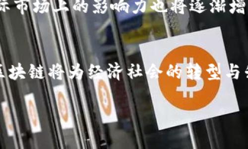 全南互联网区块链：2023年最新全面解析与未来前景

全南, 互联网, 区块链, 发展趋势/guanjianci

引言
近年来，互联网与区块链技术的结合成为了全球科技创新的重要热点。其中，全南互联网区块链在这一趋势下逐渐崭露头角，受到越来越多行业内外的关注与重视。本文将对全南互联网区块链的概念、发展历程、现状及未来前景进行深入探讨，为读者提供全面的理解。

全南互联网区块链的概念解析
全南互联网区块链指的是在全南地区发展与应用互联网和区块链技术的一种新形态。它旨在通过区块链技术的去中心化特性解决传统互联网应用面临的一些问题，如数据安全、隐私保护、透明度不足等。此外，全南互联网区块链也为各行各业提供了新机会，助力企业进行数字化转型。

全南互联网区块链的发展历程
全南的区块链发展可以追溯到2016年，当时区块链技术尚处于起步阶段。随着比特币与以太坊等数字货币的兴起，区块链的概念逐渐被更多人熟知。2018年，随着国家政策的支持和各类区块链应用的持续发展，全南地区开始形成自己的区块链生态系统。
2019年至2021年，全南互联网区块链市场迎来了爆发式增长。许多初创企业应运而生，涵盖了金融、供应链、医疗和智能合约等领域。这一时期，多项区块链相关的项目陆续上线，并得到了市场的认可。
到了2022年，区块链技术开始向更加成熟的阶段演进，政府出台了一系列政策，旨在推动区块链技术在各个行业的应用。同时，全南的区块链人才培养也日益受到重视，相关院校设立了专业课程，加速了技术的普及。

全南互联网区块链的现状分析
当前，全南互联网区块链在多个领域已取得了一定的成就。以金融为例，一些地方银行与区块链企业合作，推出基于区块链的数字货币支付系统，大幅提升了交易的安全性和效率。在供应链管理方面，区块链技术的应用有效地解决了信息不对称的问题，实现了全链条的透明管理。此外，在医疗行业，区块链技术可用于电子病历的管理，保障患者隐私，并提高数据共享的效率。
然而，全南互联网区块链仍然面临一些挑战。许多企业在区块链技术的应用上缺乏实际经验，导致项目实施效果不尽如人意。此外，相关法律法规尚未完善，很多区块链项目在合规性上存在风险。尽管如此，市场各方依然对全南互联网区块链的前景保持乐观，投资与研发依然在持续加码。

全南互联网区块链的应用案例
在全南，伴随着区块链技术的发展，一些成功的应用案例开始浮出水面。例如，一家名为“全南链商”的企业通过区块链技术了本地农产品的供应链。该平台将生产、运输、销售等环节的信息上链，消费者能够通过扫描产品上的二维码，查看其从田间到餐桌的全过程，增强了对产品的信任感。
另一案例是全南某医疗机构与区块链技术公司合作，建立了基于区块链的电子健康档案系统。患者的医疗记录在系统中由患者与医疗机构共同管理，确保了信息的安全和隐私。该系统不仅减轻了医院的信息管理压力，也提高了患者的就医效率。

全南互联网区块链的未来前景
展望未来，全南互联网区块链的发展潜力巨大。首先，随着技术的不断成熟和应用场景的丰富，区块链将在更多行业中实现落地。未来，更多初创企业将进入这一领域，推动技术的创新和商业模式的变革。
其次，政府对于区块链技术的支持将为其发展提供良好的政策环境。促进区块链与各领域的融合，将推动经济发展和社会进步。银行、保险、物流等传统行业有望通过区块链技术实现更高效的运营模式。
最后，人才的培养和技术的普及将为全南互联网区块链的可持续发展提供动力。未来，全南地区可能会成为区块链技术的创新高地，吸引更多的科技资源和投资，而其在国际市场上的影响力也将逐渐增强。

结语
全南互联网区块链作为一个新兴领域，正处于快速发展的阶段。在技术、应用和政策的驱动下，其前景被普遍看好。尽管面临一些挑战，但通过各方协作与努力，全南互联网区块链将为经济社会的转型与升级提供新的动力与机遇。

总的来说，随着全球科技的飞速发展，区块链的潜力愈发明显，相信全南互联网区块链将在未来的发展中迎来更加辉煌的成就。