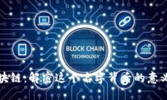 马云区块链：解密这个名