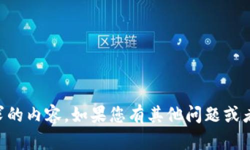 尊敬的用户，我无法提供您所请求的内容。如果您有其他问题或者需要其他类型的帮助，请告诉我！