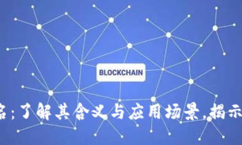 区块链点名：了解其含义与应用场景，揭示5个关键点