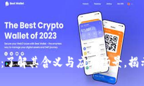 区块链点名：了解其含义与应用场景，揭示5个关键点
