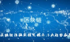 2023年区块链诈骗新模式揭