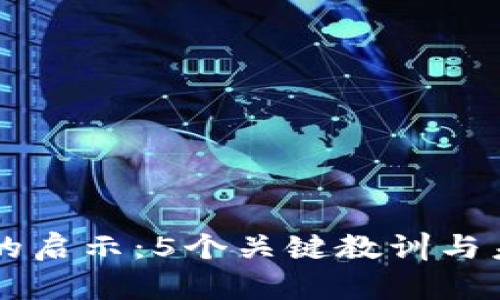 区块链的启示：5个关键教训与未来展望