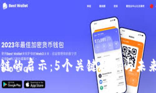 区块链的启示：5个关键教训与未来展望