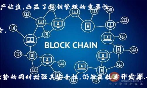 kąto/kąto
区块链的应用与安全性解析：2023年十大关键领域与挑战

/guanjianci
区块链, 应用, 安全性, 2023年趋势

引言
在过去的几年里，区块链技术已经从理论走向实践，逐渐渗透到各个行业中。这种技术因其去中心化、透明性和安全性等特性，被视为解决多个领域挑战的良药。从金融到供应链，从医疗到投票系统，区块链的应用生机勃勃。然而，与此相伴的挑战和风险也日益增加。本文将探讨区块链的主要应用领域以及当前所面临的安全风险。

区块链的主要应用领域
区块链技术的应用宽广，涵盖了多个行业。以下是一些最具代表性的应用领域：

1. 金融服务
区块链在金融领域的应用主要体现在跨境支付、智能合约和去中心化金融（DeFi）等方面。例如，使用区块链技术进行跨境支付，可以大大缩短交易时间，同时降低手续费。智能合约则使得交易在满足特定条件的情况下自动执行，减少了中介的介入，从而提高了效率。

2. 供应链管理
通过区块链技术，企业能够实时追踪商品从生产到销售的整个流程。每个环节的数据都能被准确记录并不可篡改，确保了产品的真实性和透明度。在食品安全危机频发的今天，区块链的应用尤为重要，消费者可以通过扫描产品二维码追溯产品来源。

3. 医疗健康
在医疗行业，区块链帮助安全存储和共享病历信息，确保患者数据的隐私性和安全性。医务人员可以安全地访问病历数据，进而提高医疗服务的效率。此外，区块链还可以用于药品供应链管理，防止假药的流通。

4. 投票系统
区块链技术的去中心化特性使其在投票系统中的应用成为可能。通过区块链，每一位选民的投票都可以被实时记录且不可篡改，从而提高投票的公正性和透明度。尤其是在一些政治环境复杂的国家，这种技术带来了新的希望。

5. 数字身份验证
在数字身份管理方面，区块链可以为个人信息提供一个安全且私密的记录方式。用户可以控制自己的身份信息，提供必要的信息给需要的服务，而不必担心个人数据会被泄露或滥用。

当前区块链面临的安全挑战
虽然区块链技术提供了许多优势，但在安全性方面也不断面临新的挑战。

1. 51%攻击
51%攻击是指一个用户或控制者获得了网络超过50%的计算能力，能够操控交易并屏蔽其他用户的交易。这种攻击方法通常会影响较小的区块链网络，尤其是使用权益证明（PoS）或工作量证明（PoW）的系统。

2. 智能合约漏洞
智能合约虽然带来了便利，但其代码中的漏洞也可能造成巨大的财务损失。由于合约一旦部署就无法修改，因此在编写合约时的审慎和安全审计显得尤为重要。

3. 私钥管理问题
区块链的安全性依赖于私钥的管理。若私钥丢失或被盗，用户将丧失对自己资产的控制。近年来，许多加密货币交易所的安全漏洞导致用户资产被盗，凸显了私钥管理的重要性。

4. 监管合规问题
随着区块链的快速发展，各国对其监管政策尚不完善。在某些情况下，缺乏明确的法律框架导致用户和企业在使用区块链技术时面临法律风险。

5. 社交工程攻击
攻击者可能通过钓鱼攻击等社交工程手段获取用户的私钥或登录凭据，这类攻击往往是技术之外的安全隐患。

结论
区块链技术的发展为多个行业带来了变革，推动了效率提升和透明度增强。然而，与此同时，各种安全挑战也在持续进化。如何在利用区块链优势的同时增强其安全性，仍然是技术开发者、企业和用户亟需解决的问题。未来，随着技术的发展和监管措施的完善，区块链的应用将更加广泛与安全。