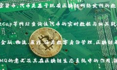 在区块链领域，＂GMQ＂并