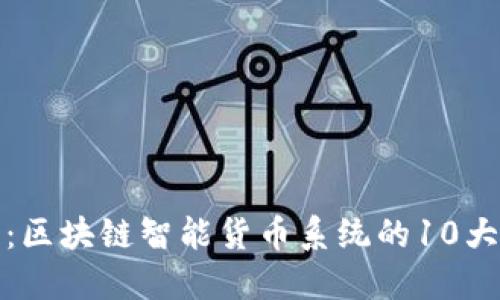 全面解读：区块链智能货币系统的10大核心优势