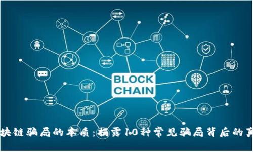 区块链骗局的本质：揭露10种常见骗局背后的真相