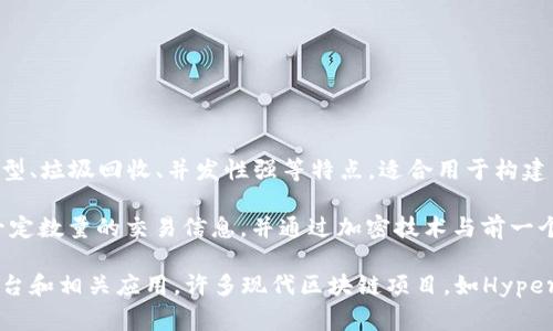 **Go语言（Golang）**是一种由Google开发的编程语言，其设计目标是简化编程的复杂性，并增强软件的效率和可维护性。Go语言具有静态类型、垃圾回收、并发性强等特点，适合用于构建高性能的网络服务和分布式系统。由于其简洁的语法和高效的执行能力，Go语言在云计算、数据分析以及微服务架构等领域得到了广泛应用。

**区块链**是一种分布式账本技术，可以安全、透明地记录交易并追踪资产。在区块链中，数据以“区块”的形式进行存储，每个区块都包含了一定数量的交易信息，并通过加密技术与前一个区块相连，形成一个不可篡改的链条。区块链的去中心化特性使其在金融、供应链管理、数字身份验证等多个领域展示出了巨大的应用潜力。

虽然Go语言和区块链看似是两个不同的领域，但它们之间存在着密切的联系。Go语言因其高效性和对并发操作的支持，常用于开发区块链平台和相关应用。许多现代区块链项目，如Hyperledger Fabric，就是使用Go语言构建的，体现出该语言在处理区块链技术上的优势。