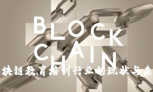 深入探讨区块链教育培训行业的现状与未来发展趋势