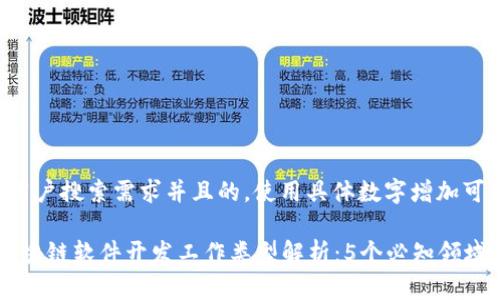思考一个符合用户搜索需求并且的，使用具体数字增加可信度和吸引力：

2023年最新区块链软件开发工作类型解析：5个必知领域揭示职业前景