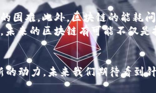 区块链的最新应用与影响：2023年核心趋势分析

区块链, 最新应用, 技术趋势, 影响力/guanjianci

引言：区块链的快速发展
自从比特币的推出以来，区块链技术已经走过了十多个年头。起初，它仅仅作为一种加密货币的基础设施存在，但随着技术的发展与成型，区块链的应用场景逐步扩展，影响力也在不断增强。2023年的今天，区块链已经渗透到多个行业与领域，成为数字经济的重要组成部分。本文将带您探索区块链在最新应用中的作用及其深远影响。

区块链在金融领域的革新
金融行业一直以来是区块链技术最重要的应用领域之一。2023年，这一趋势愈发明显。许多银行与金融机构开始探索区块链技术的潜力，以提高交易的效率和透明度。通过智能合约，金融交易可以实现自动化执行，减少人为干预与错误，提升了交易的安全性和信任度。
例如，跨境支付是全球银行系统中的一个痛点，传统的跨境支付过程通常费时且昂贵。然而，许多金融科技公司借助区块链技术，提供即时、低成本的跨境转账服务，用户可以不再依赖传统银行。这样一来，不仅提升了顾客体验，也显著降低了运营成本。

供应链管理中的区块链应用
在供应链领域，区块链技术的应用同样引起了广泛的关注。品牌商与消费者之间的信任日益重要，尤其是在食品与药品等领域。通过区块链，每个交易环节的数据都能被公正地记录与追踪，确保产品来源可追溯。这种透明性不仅维护了品牌的信誉，也为消费者提供了更大的安全感。
例如，一些食品企业通过区块链追踪农产品的生长、处理过程，消费者只需扫描产品包装上的二维码，即可获得完整的产品信息。这项技术正是为了应对消费者对食品安全的高度关注。

智能合约与去中心化应用
智能合约作为区块链的重要组成部分，正被越来越多的行业青睐。与传统合同不同，智能合约具备自动执行、不可篡改等特点，能极大提高交易效率。这在诸如房地产、保险、版权保护等领域展现出巨大的潜力。
在房地产领域，通过利用智能合约，可以使得房地产买卖变得更加高效。买卖双方在区块链上签订合约后，相关交易信息可以实时更新，减少了繁琐的文书工作与中介费用，降低了交易风险。

区块链在医疗健康行业的潜力
医疗健康行业同样是区块链技术的重要应用场景之一。医疗数据的安全性与隐私保护至关重要，而区块链技术正好满足了这一需求。借助区块链，患者的医疗记录可以安全地存储和共享，医院间的信息流转也能更加顺畅。
患者的历史健康数据、药物使用记录等，都可通过区块链技术存储在一个安全的环境中，只有得到授权的人才能访问。这不仅保护了个人隐私，还能够在医疗服务中提供更精准的决策支持。

区块链在公益与社会责任中的应用
区块链技术的透明性和去中心化特征，使其在公益事业中获得了越来越多的关注。通过区块链，捐款的流向变得可追踪，确保每一笔善款都被用于实际的公益项目中，提升了捐献者的信任感。
一些公益组织利用区块链记录捐款信息，定期向捐赠者报告资金使用情况。这种透明度不仅增加了公众的参与感和责任感，也促进了社会的正能量传播。

未来展望：区块链技术的潜力与挑战
尽管区块链技术的应用前景广阔，但仍面临一些挑战。例如，技术的普及需要时间，特别是在一些传统行业中。许多企业在转型过程中可能会遭遇技术上的困难。此外，区块链的能耗问题也引起了广泛关注，绿色能源的利用需要进一步探索。
然而，尽管存在这些挑战，许多企业和技术团队仍在不断探索，将区块链技术与其他新兴技术（如人工智能、物联网等）结合，创造出更多创新的应用场景。未来的区块链有可能不仅是技术的一次革命，更是商业模式的一次变革。

结语：总结与呼吁
2023年的区块链技术正处于迅速发展之中，应用的多样化不断拓宽着其影响力。无论是金融、供应链、医疗还是公益，区块链技术都为不同领域带来了新的动力。未来我们期待看到针对这些挑战的解决方案，也希望更多的企业愿意参与这一技术革命，为实现更透明、安全与高效的信息交流而努力。