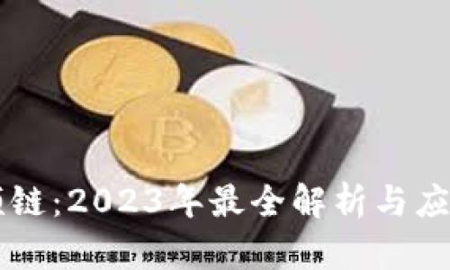 区块链视频链：2023年最全解析与应用场景分析