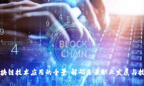 专科区块链技术应用的全景：解码未来职业发展与技能需求