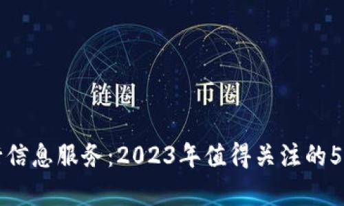 区块链银行信息服务：2023年值得关注的5大应用前景