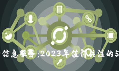 区块链银行信息服务：2023年值得关注的5大应用前景