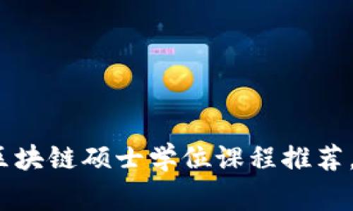 2023年十大在线区块链硕士学位课程推荐，助你成为行业专家