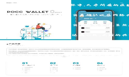 区块链基本假设是指在区块链技术发展与应用过程中所依据的一些核心前提和信念。这些假设为区块链网络的正常运作、数据安全性和去中心化特性提供了支撑。了解这些假设有助于我们更好地理解区块链的工作原理、优势以及在实际应用中的局限性。

### 区块链技术概述
区块链是一种分布式数据库技术，以安全、透明和不可篡改为特征。它的基本构造是由一个个称为“区块”的数据单元通过加密算法连接而成，形成链式结构。每个区块中存储着一定数量的交易数据，且通过哈希值链接到前一个区块，确保数据一致性与安全性。

### 区块链基本假设的具体内容
区块链的基本假设主要包括以下几个方面：

1. **参与者诚实性假设**  
在很多区块链协议中，尤其是比特币的初始设定中，假设绝大多数参与者是诚实的。这意味着参与者会遵循网络规则，不会试图篡改数据。尽管现...实际中，几乎所有的区块链系统都必须考虑到潜在的恶意行为，从而设计出漏洞防范机制。

2. **网络安全假设**  
区块链系统运行的另一个重要假设是网络的安全性。在这一假设下，系统认为网络中的节点会持续在线并发挥正常功能。网络的连通性和稳定性对于交易确认以及网络共识非常关键，一旦节点出现故障或攻击，都会对整个网络的运行造成影响。

3. **交易不可篡改性假设**  
区块链的设计原则之一是数据一旦被记录到区块链上，就不可被修改或删除。这一特性依赖于区块链的密码学技术，通过散列函数和加密算法保证了交易的完整性。虽然在某些情况下（如51%攻击）可能存在篡改的风险，但在正常情况下，篡改既昂贵又困难。

4. **共识机制假设**  
区块链中的信息一致性和交易的确认依赖于共识机制。而设计每种共识算法时，假设网络中某一比例的节点是诚实且有效的，从而能够在一定时间内达成一致。不同的共识算法（如PoW、PoS等）对这一假设的要求也不同，设计时须谨慎考虑网络的特性与需求。

### 区块链基本假设的现实影响
这些基本假设在区块链的设计和实施过程中，直接影响着技术的安全性和可靠性。它们决定了区块链如何运作，以及在设计协议时所需的安全保证。

### 未来的发展与挑战
尽管现有的基本假设在很多情况下都能得以实现，但随着区块链技术的快速进步，这些假设面临着新的挑战。例如，随着量子计算的发展，现有的加密技术可能会被攻破，使得交易不可篡改性受到威胁。此外，如何在确保去中心化和安全性的情况下，实现更高的交易速度，也成为业界关注的焦点。

### 总结
区块链基本假设为这一技术的安全性、透明性和可靠性奠定了基础。理解这些假设不仅有助于开发者在设计新的区块链应用时更加审慎，也为政策制定者在立法规制方面提供了参考。随着技术的发展及应用场景的多样化，区块链的基本假设也将不断被验证与调整，以适应新的挑战与需求。

通过深入分析区块链的基本假设，我们能够更好地理解这一技术的优势所在，及其在未来可能面对的风险和挑战。这些假设不仅是技术运作的基石，也是产业发展与政策制定的参考依据。