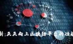 全面解析：天天向上区块