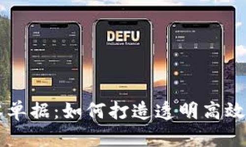 区块链融资零单据：如何打造透明高效的融资新模式