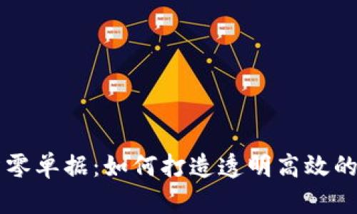 区块链融资零单据：如何打造透明高效的融资新模式