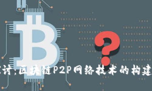深入探讨：区块链P2P网络技术的构建与应用