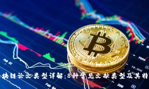 区块链论文类型详解:8种常见文献类型及其特征