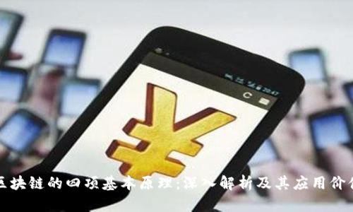 区块链的四项基本原理：深入解析及其应用价值