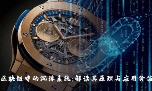 区块链中的沉浮系统：解读其原理与应用价值