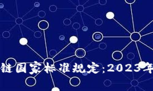 解读区块链国家标准规定：2023年最全指南