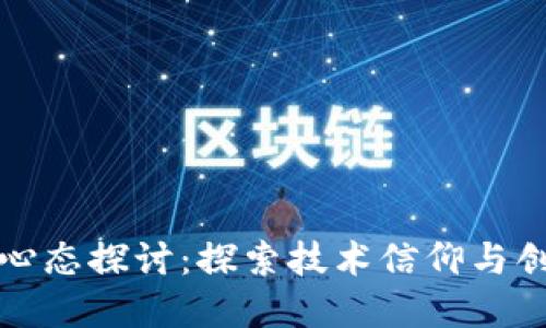 区块链从业者心态探讨：探索技术信仰与创业热情的平衡