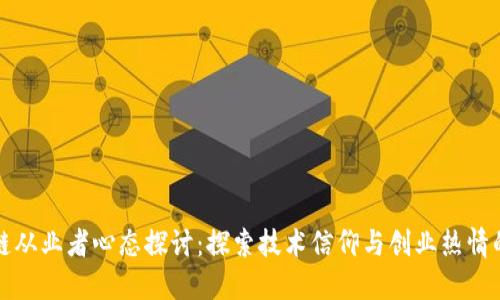 区块链从业者心态探讨：探索技术信仰与创业热情的平衡