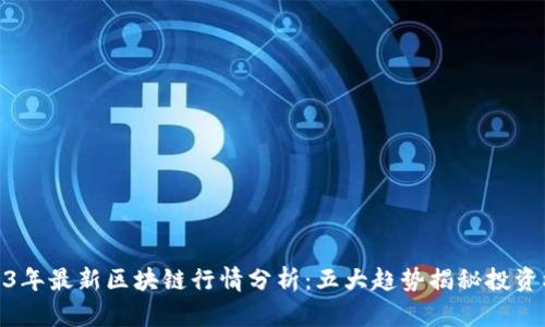 2023年最新区块链行情分析：五大趋势揭秘投资机会