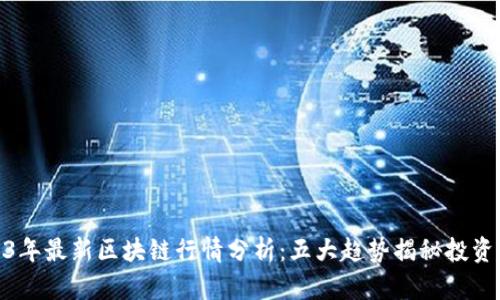 2023年最新区块链行情分析：五大趋势揭秘投资机会