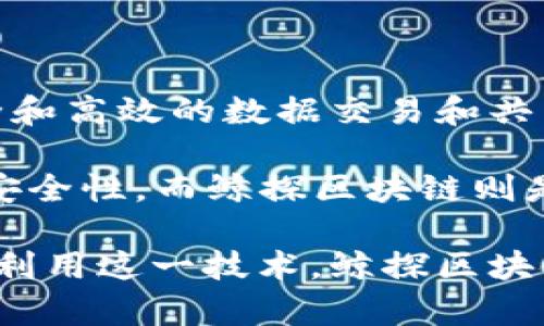 鲸探区块链（Whalechain）是一个以区块链技术为基础的平台，其主要目的是为了提供透明、安全和高效的数据交易和共享服务。该平台利用区块链的去中心化优势，可以在多个参与方之间实现数据的可信交换及管理。

区块链是一种去中心化的分布式账本技术，能够在网络中的多个节点之间实现数据的一致性和安全性。而鲸探区块链则是结合这种技术，专注于特定领域的应用，可能包括与金融、供应链、物联网等相关的服务。

通常来说，“鲸探”这个名字暗示了在区块链领域的深度探索和研究，从而帮助用户更好地理解和利用这一技术。鲸探区块链可能会通过提供工具、平台和社区支持，促进区块链技术在各个行业的落地与应用。