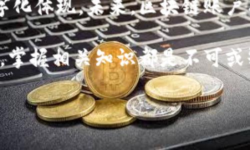 区块链账户是区块链技术中一个非常重要的概念，它主要表示一个用户在区块链网络中的身份和资产管理方式。在深入了解区块链账户之前，有必要先了解一些基本概念。

什么是区块链技术？
区块链是一种去中心化的分布式账本技术，它的特点是数据在多台计算机上以链式结构存储，每个区块包含了一定数量的交易信息，并由前一个区块通过加密方式链接而成。每个区块在添加之前都需要经过全网节点的验证，确保其信息的真实性。

区块链账户的定义
在区块链网络中，每个用户都拥有一个或多个账户。区块链账户是用户发起交易、接收资产及查看自身资产余额的基本单位。可以简单地理解为一个数字钱包，用户可以用它存储和管理数字资产，如比特币、以太坊等加密货币。

区块链账户的类型
根据不同的需求，区块链账户主要可以分为两种类型：普通账户和智能合约账户。普通账户是由一个私钥和公钥构成，用户通过私钥进行交易签名，公钥则用于生成账户地址和确认交易。而智能合约账户则是程序逻辑的集合，可以在区块链上实现复杂的交易规则，这种账户通常能够自动执行合约条款。

如何创建区块链账户？
创建区块链账户的过程相对简单，通常只需要下载一个数字钱包应用。用户可以选择不同类型的钱包，例如软件钱包、硬件钱包或者在线钱包。创建账户时，系统会生成一对密钥，用户需要妥善保存私钥，任何丢失或泄露都有可能导致资产被盗。

区块链账户的安全性
安全性是区块链账户最重要的特性之一。由于它是去中心化的，用户需要自己保护私钥，否则丢失或被盗的资产将无法找回。而一些加密货币交易平台提供了多重身份验证和加密措施，增加账户的安全性。此外，冷存储技术也是一种有效的保护手段，将私钥存储在不在线的环境中，降低被黑客攻击的风险。

区块链账户的功能
区块链账户不仅限于存储和转移数字货币，它们也可以用于其他多种功能。例如，在去中心化金融（DeFi）平台上，用户可以通过账户进行借贷、交易、质押等操作，甚至参与流动性挖矿。而在非同质化代币（NFT）市场上，用户则可以用区块链账户购买、出售和转让数字艺术品或其他唯一资产。

如何管理区块链账户
有效的账户管理对于保护数字资产至关重要。用户应定期备份账户信息，并保持软件和应用更新，以防范可能的安全漏洞。同时，了解并使用多种保护措施，例如启用两步验证、使用强密码等，都是对账户负责的表现。

总结与展望
随着区块链技术的不断发展和应用场景的增加，区块链账户的作用会愈发显著。它不仅是数字资产的管理工具，也逐渐成为个体身份的数字化体现。未来，区块链账户有可能与更多的生活场景进行深度结合，为我们带来更便捷、安全的财务管理方式。

区块链账户的概念虽然看似复杂，但理解它的基本原理和功能对我们未来的数字生活极为重要。无论是作为投资者、开发者，还是普通用户，掌握相关知识都是不可或缺的一部分。

区块链账户详解：理解数字身份与资产管理的10个关键点