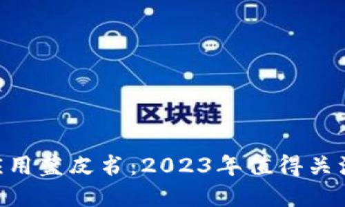 揭秘区块链应用蓝皮书：2023年值得关注的10大领域