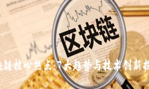 2023年区块链核心热点：7大趋势与技术创新揭示未来发展