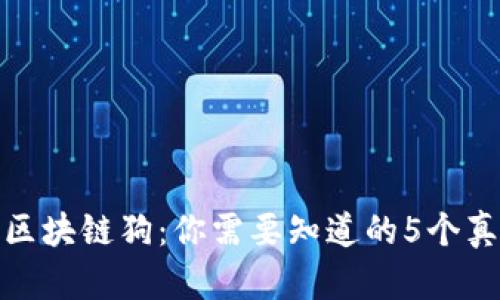 揭秘百度区块链狗：你需要知道的5个真相和价值