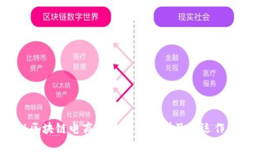 揭秘区块链电商：5种平台类型及其运作方式