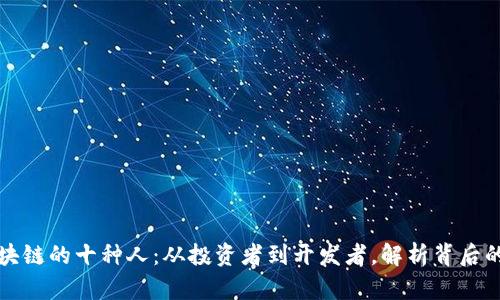 买区块链的十种人：从投资者到开发者，解析背后的动机