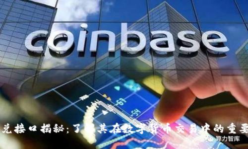 区块链闪兑接口揭秘：了解其在数字货币交易中的重要性与应用