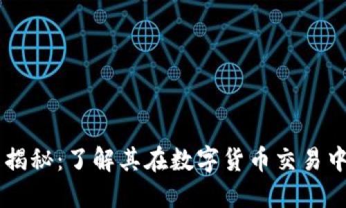 区块链闪兑接口揭秘：了解其在数字货币交易中的重要性与应用