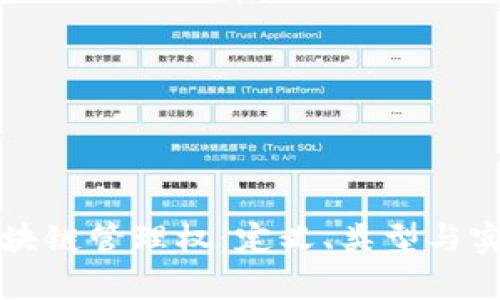 深入了解区块链管理权：定义、类型与实操案例分析
